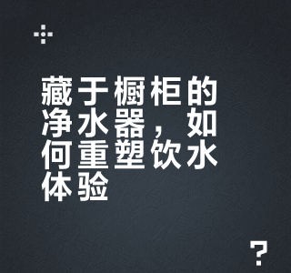 米家台式净饮机凉白开版 把“活水”搬进家的精致玩家